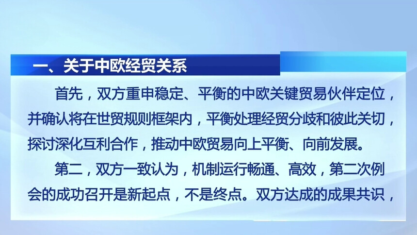 中欧贸易投资磋商机制第二次例会在北京举行 商务部就会议取得的多项成果进行解读
