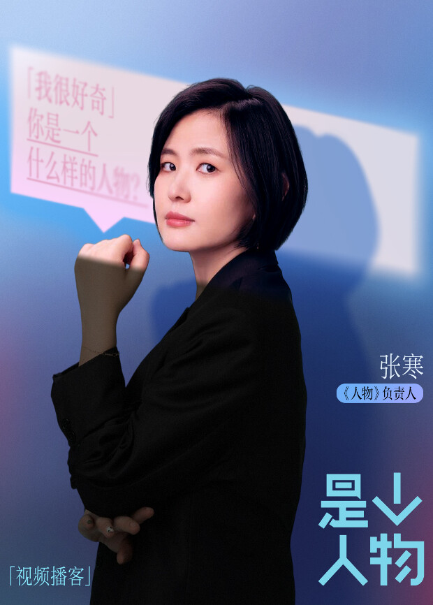 是个人物 海报