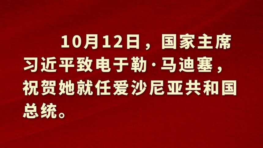 新华社消息｜习近平致电祝贺马迪塞就任爱沙尼亚总统