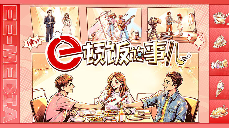 e顿饭的事儿