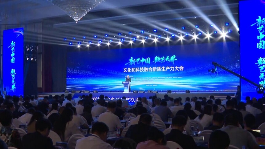 “新艺中国·数艺无界”文化和科技融合新质生产力大会在长沙开幕