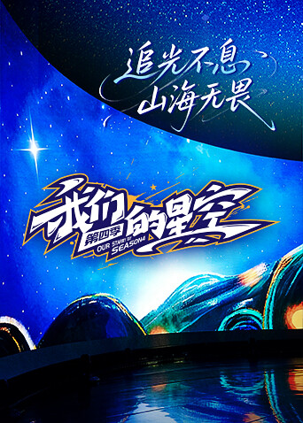 宝贝我最行 我们的星空 第四季封面图