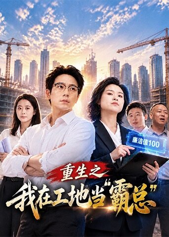 重生之我在工地当“霸总”封面图